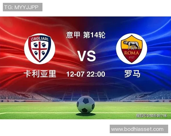 卡利亚里主场迎战罗马期待精彩对决双方争夺关键积分的较量