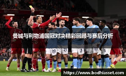 曼城与利物浦国冠对决精彩回顾与赛后分析