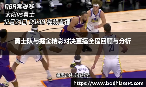 勇士队与掘金精彩对决直播全程回顾与分析