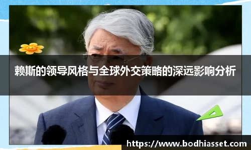 赖斯的领导风格与全球外交策略的深远影响分析