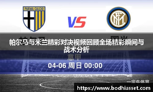 帕尔马与米兰精彩对决视频回顾全场精彩瞬间与战术分析