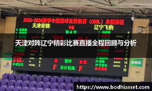 天津对阵辽宁精彩比赛直播全程回顾与分析